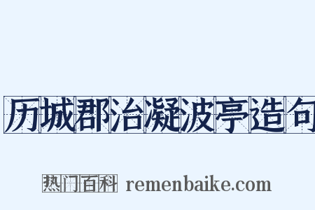 历城郡治凝波亭造句是什么意思的图片